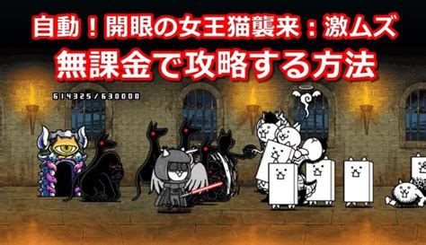 【にゃんこ大戦争】「開眼の女王猫 襲来（激ムズ）」の攻略と。